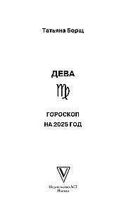 ДЕВА. Гороскоп на 2025 год